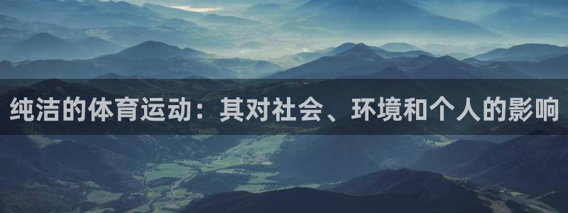 酷玩体育低调看NBA：纯洁的体育运动：其对社会、环境和个人的影响