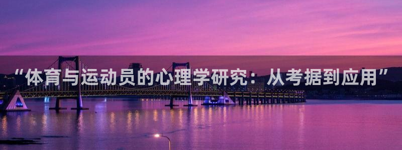 酷玩体育低调看NBA：“体育与运动员的心理学研究：从考据到应用”