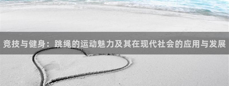 酷玩体育低调看NBA：竞技与健身：跳绳的运动魅力及其在现代社会的应用与发展