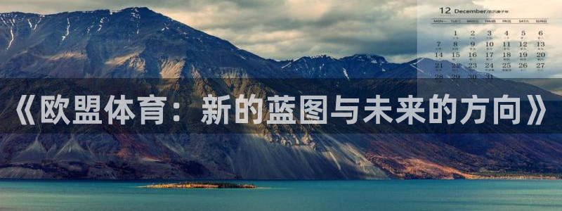 酷玩体育直播nba赛程：《欧盟体育：新的蓝图与未来的方向》