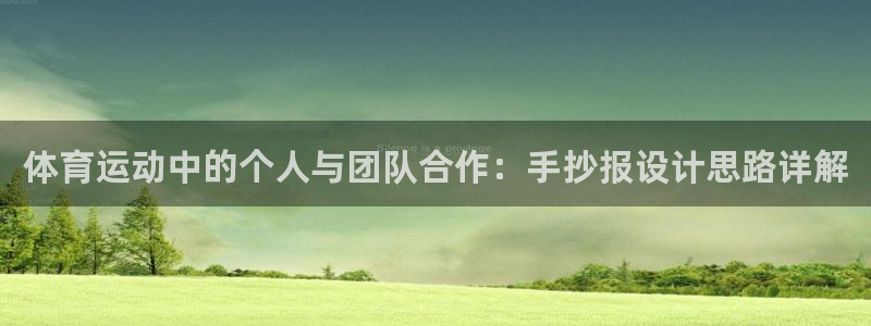 酷玩体育nba：体育运动中的个人与团队合作：手抄报设计思路详解