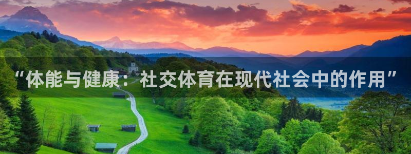 酷玩体育真的假的：“体能与健康：社交体育在现代社会中的作用”